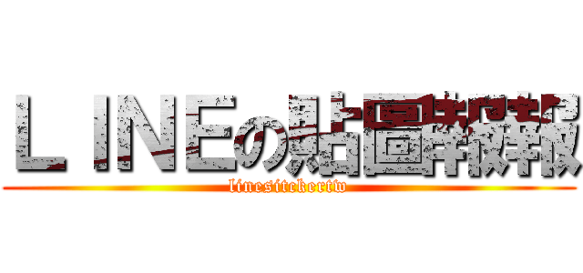 ＬＩＮＥの貼圖報報 (linesitckertw)