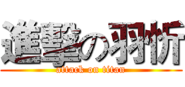 進擊の羽忻 (attack on titan)