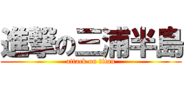 進撃の三浦半島 (attack on titan)