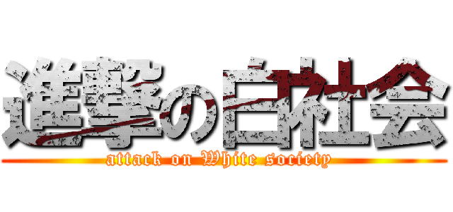 進撃の白社会 (attack on White society )