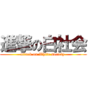 進撃の白社会 (attack on White society )