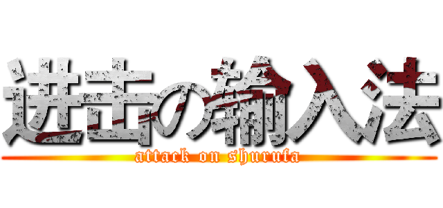 进击の输入法 (attack on shurufa)