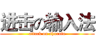 进击の输入法 (attack on shurufa)