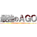 最強のＡＧＯ (Brake your head)