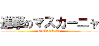 進撃のマスカーニャ (attack on feline)