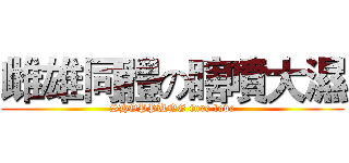 雌雄同體の瞎噴大濕 (SHOPPUNG ture love)