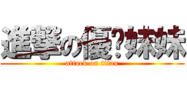 進撃の優姬妹妹 (attack on titan)