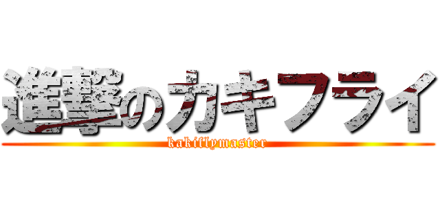 進撃のカキフライ (kakiflymaster)