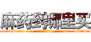麻药到哪里买 (麻药到哪里买【电-话151x68344x817-Q1065427042元-吉-药-业】我们做的是长期生意,靠的是老客户长期支持 麻药到哪里买在发表了一篇http://sngk.net/pc4KMS

参考消息网我们做的是长期生意,靠的是老客户长期支持也许我们早该意识到，就连鲍勃·霍斯金斯（金球奖戏剧类电影男主角 
)