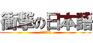 衝撃の日本語 (日本語でおk)