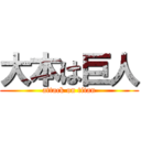 大本は巨人 (attack on titan)