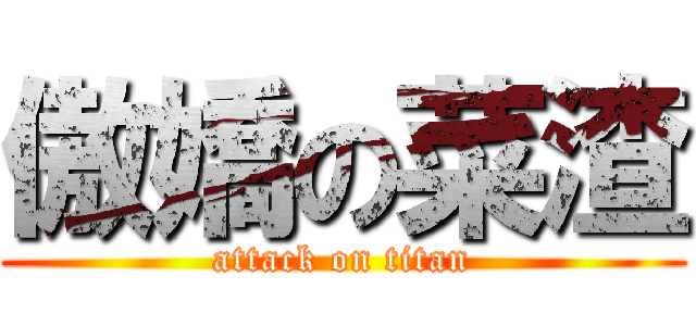 傲嬌の菜渣 (attack on titan)