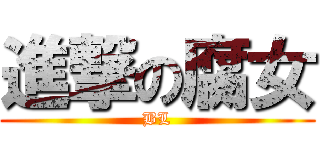 進撃の腐女 (BL)