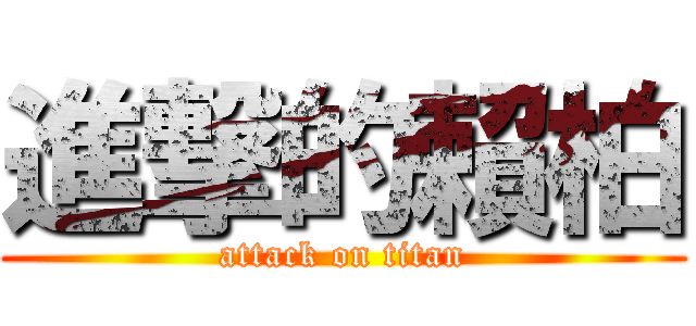 進撃的賴柏 (attack on titan)