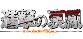 進撃の哀鳳 (attack on iPhone)
