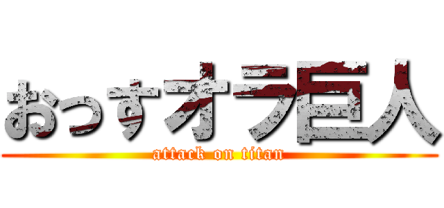 おっすオラ巨人 (attack on titan)