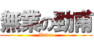 無業の勁甫 (Madao)