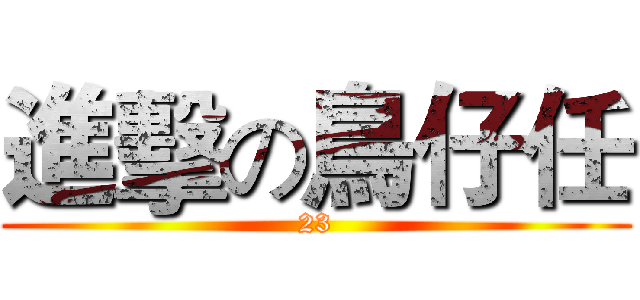 進擊の鳥仔任 (23)