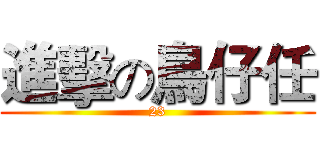 進擊の鳥仔任 (23)