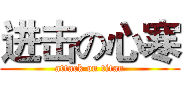 进击の心寒 (attack on titan)