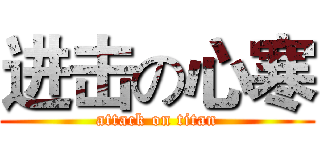 进击の心寒 (attack on titan)