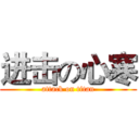 进击の心寒 (attack on titan)