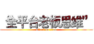 “全平台老板思维” (attack on titan)