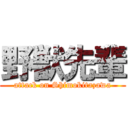 野獣先輩 (attack on Shimokitazawa)