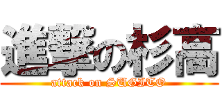 進撃の杉高 (attack on SUGITO)