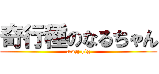 奇行種のなるちゃん (crazy pig)