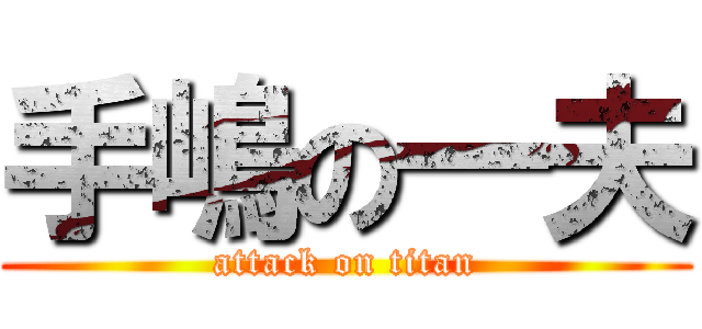 手嶋の一夫 (attack on titan)