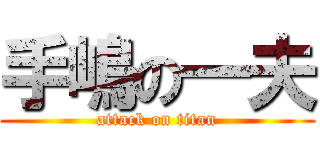 手嶋の一夫 (attack on titan)