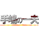 手嶋の一夫 (attack on titan)