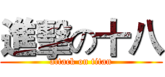 進擊の十八 (attack on titan)