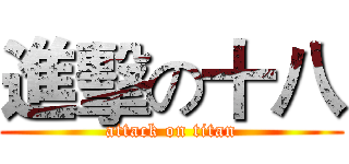 進擊の十八 (attack on titan)