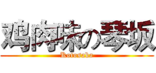 鸡肉味の琴坂 (Kotosaka)