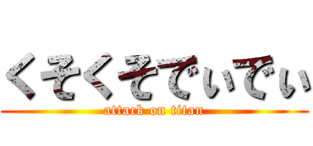 くそくそでぃでぃ (attack on titan)