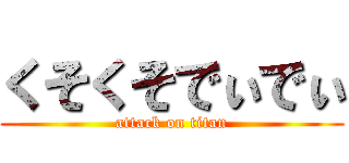 くそくそでぃでぃ (attack on titan)