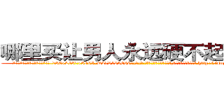 哪里买让男人永远硬不起来的药 (哪里买让男人永远硬不起来的药【电-186x2687x6963-Q278180069元-吉-药-业】我们做的是长期生意,靠的是老客户长期支持 http://sngk.net/MN9AwG
)