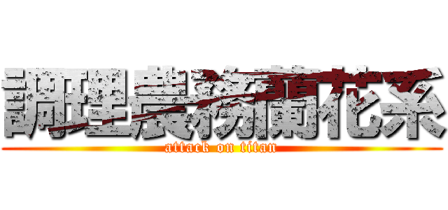 調理農務蘭花系 (attack on titan)