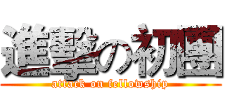 進擊の初團 (attack on fellowship)