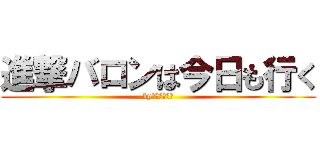 進撃バロンは今日も行く (by　神宮寺レン)