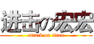 进击の宏宏 (attack on titan)