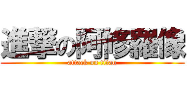 進撃の阿修羅像 (attack on titan)