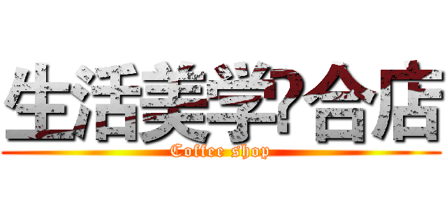 生活美学亼合店 (Coffee shop)