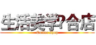 生活美学亼合店 (Coffee shop)