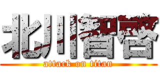 北川智啓 (attack on titan)