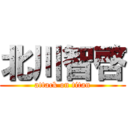 北川智啓 (attack on titan)