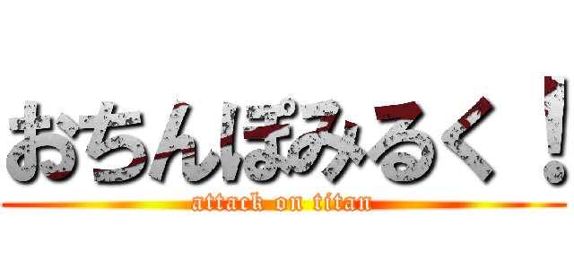 おちんぽみるく！ (attack on titan)