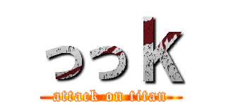 っっｋ (attack on titan)